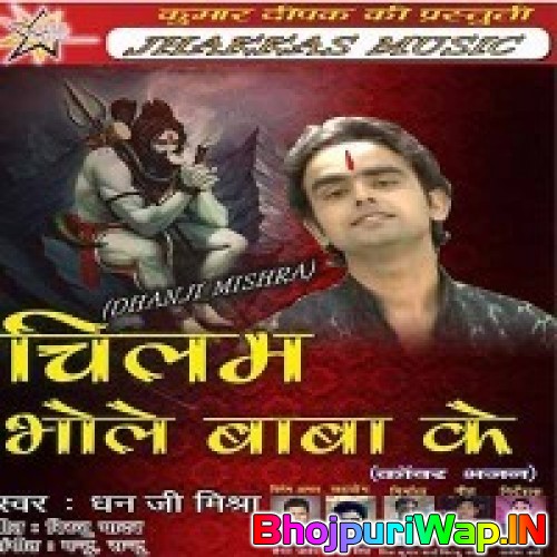 Chilam Bhole Baba Ke
