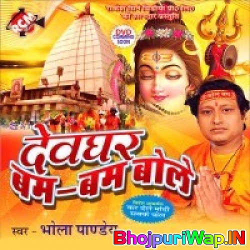 Devghar Bum Bum Bole