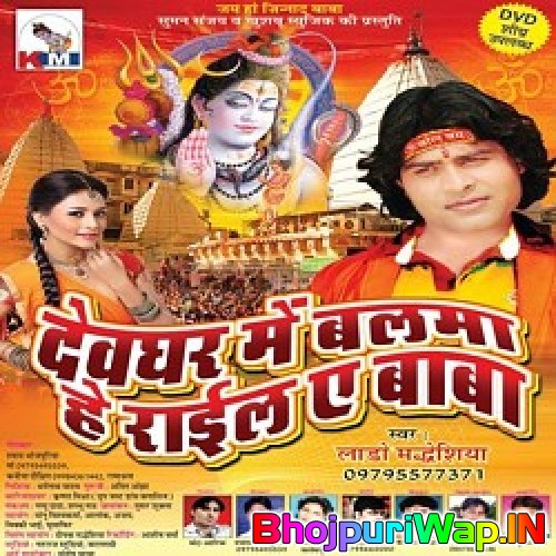 Devghar Mein Balma Herail Ae Baba