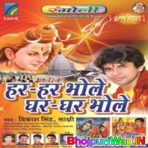 Har Har Bhole Ghar Ghar Bhole