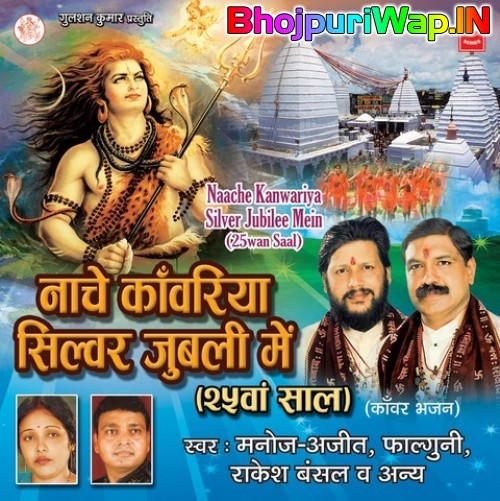 Nache Kanwariya Silver Jubilee Mein
