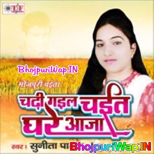 Chadhi Gail Chait Ghare Aaja
