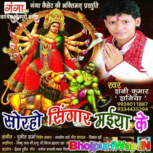 Sorho Singar Maiya Ke