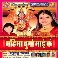 Mahima Durga Maai Ke