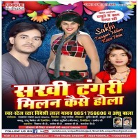 Sakhi Tangari Milan Kaise Hola (Videshi Lal Yadav, Anshu Bala)