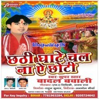 Chhathi Ghate Chal Na Ae Choti
