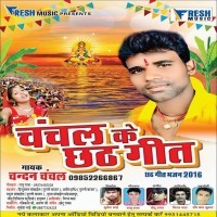 Chanchal Ke Chhath Geet