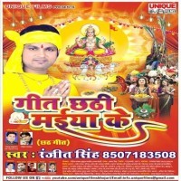Geet Chhathi Maiya Ke