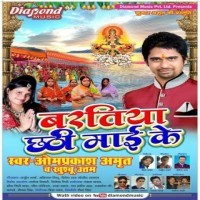 Baratiya Chhathi Maai Ke
