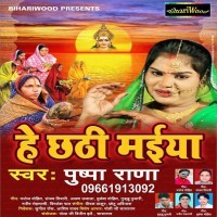 Hey Chhathi Maiya