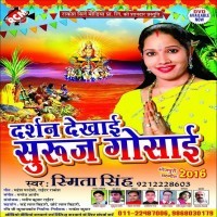 Darshan Dekhai Suraj Gosai
