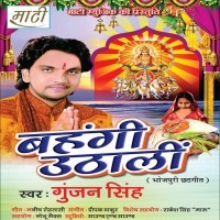 Bahangi Uthali (Gunjan Singh)
