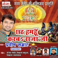 Chhath Hamhu Karab Raja Ji