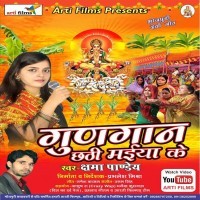 Gungan Chhathi Maiya Ke