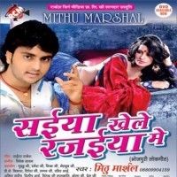 Saiya Khele Rajaiya Me (Mithu Marshal)