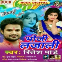 Bhauji Lajali (Ritesh Pandey)