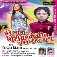 Lebe Khali Chhotiya Ke Sin Natiya Camera Wala