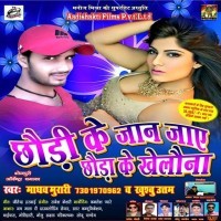 Chhauri Ke Jaan Jaye Chawara Ke Khelawana