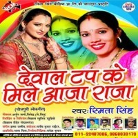 Dewal Tap Ke Mile Aaja Raja