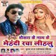 Dosra Ke Namwa Ke Ae Jaan Mehandi Racha Lihalu
