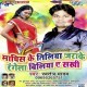 Machis Ke Tiliya Jarake Rangela Tiliya A Sakhi