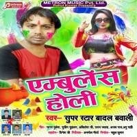 Ambulance Holi (Badal Bawali)