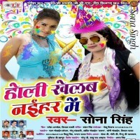 Holi Khelab Naihar Me