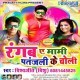 Rangab A Mami Patanjali Ke Choli Ho