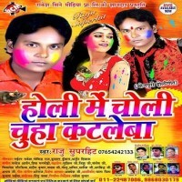 Holi Me Choli Chuha Kataleba
