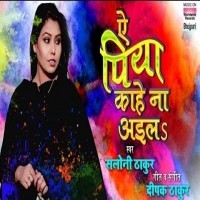 Ae Piya Kahe Na Aila