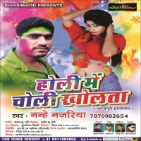 Holi Mein Choli Kholata