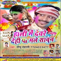 Holi Me Devare Dehi Pa Male Sabun
