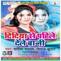 Didiya Se Pahle Dele Bani
