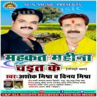 Mahkat Mahina Chait Ke (Ashok Mishra , Vinay Mishra)