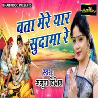 Bata Mere Yaar Sudama Re