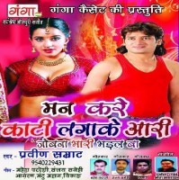 Man Kare Kati Lagake Aari