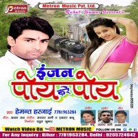 Injan Kare Poye Poye
