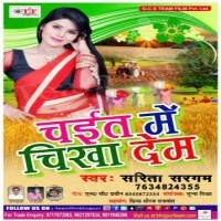 Chait Mein Chikha Dem