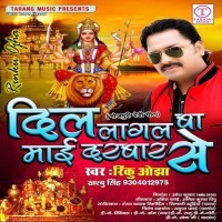 Dil Lagal Ba Maai Darbar Se (Rinku Ojha)