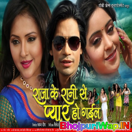 Raja Ke Rani Se Pyar Ho Gail