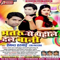Bhatru Se Pahile Dele Bani