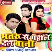 Bhatru Se Pahile Dele Bani