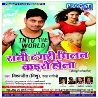 Rani Tangari Milan Kaise Hola (Vishwajeet Vishu, Rekha Ragini)