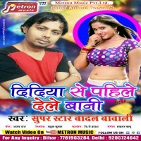 Didiya Se Pahile Dele Baani