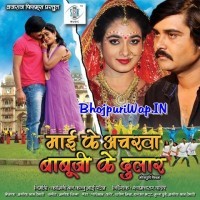 Maai Ke Ancharwa Babuji Ke Dular