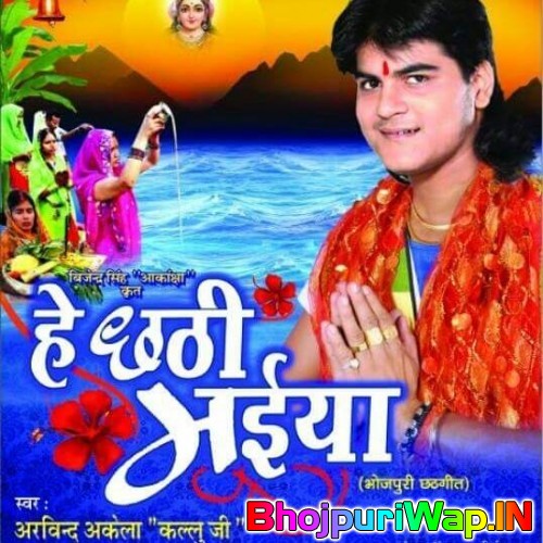 He Chhathi Maiya