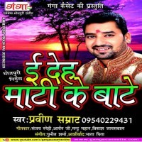 E Deh Maati Ke Bate