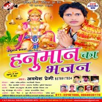 Hanuman Ka Bhajan