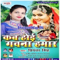 Kab Hoyi Gawana Hamar (Priyanka Singh)