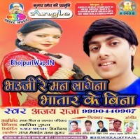 Bhauji Re Man Lage Na Bhatar Ke Bina